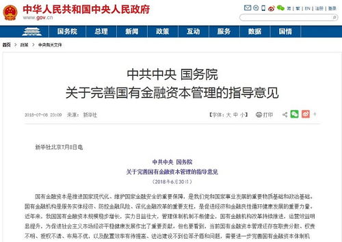 國務(wù)院印發(fā)國有資本金融管理意見 嚴禁國有金融企業(yè)控制非金融企業(yè)