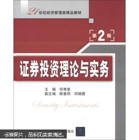 21世紀經(jīng)濟管理類精品教材《證券投資理論與實務(wù)》第2版 資本管理的理論與實踐